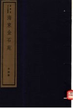 <em>海</em>东金石苑  第4册
