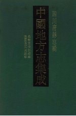 中国地方志集成  四川府县志辑  10