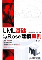 <em>UML</em>基础与Rose建模案例  第3版