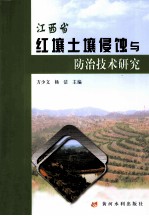 江西省<em>红</em>壤土壤侵蚀与防治技术研究