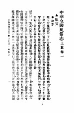 <em>民俗</em>、民间文学影印资料之十二  中华风俗<em>志</em>  中华全国风俗<em>志</em>  上篇  <em>卷</em>1