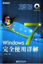 <em>Windows</em> 7完全<em>使用</em>详解