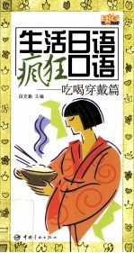 生活<em>日语</em>疯狂<em>口语</em>  吃喝穿戴篇