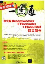 中文版<em>DREAMWEAVER</em>+<em>FIREWORK</em>S+<em>FLASH</em> CS3<em>网页</em><em>制作</em>