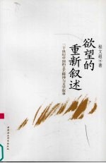 欲望的重新叙述  二十世纪中国的文艺精神与文学叙事