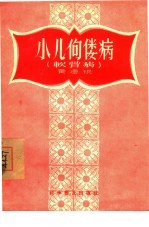 小儿佝瘘病  软骨病
