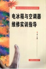 电冰箱与<em>空调</em>器维修<em>实训</em>指导
