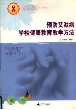 预防艾滋病学校健康教育教学方法