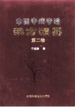 中医专病专治秘方精要  第2卷