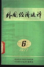 外国<em>经济</em>选译  1977年第6期