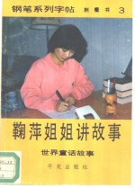 鞠萍姐姐讲<em>故事</em>-钢笔系列字帖  3  <em>世界</em><em><em>童话</em><em>故事</em></em>