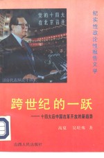 <em>跨</em><em>世纪</em>的一跃  十四大后<em>中国</em>改革开放的新趋势