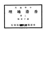 香港地理  上