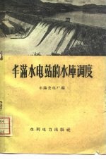 丰满水电站的水库<em>调度</em>