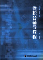 <em>微<em>积分</em></em>辅导教程  第<em>1</em>册
