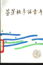 芳芳桃<em>李</em>话当年