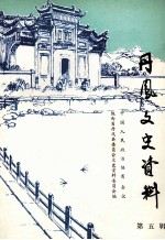 <em>丹凤</em>文史资料  第5辑