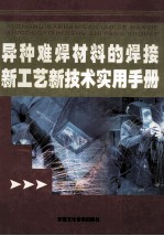异种难焊材料的焊接新工艺新<em>技术</em>实用手册  第1卷