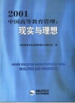 2001中国高等<em>教育</em>管理  现实与<em>理想</em>