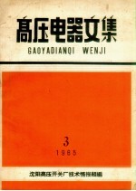 高压电器<em>文集</em>  1965  <em>3</em>