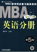 <em>MBA</em>联考同步复习指导系列  <em>英语</em>分册  2007版  第5版