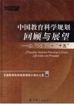 中国教育科<em>学</em>规划回顾与展望