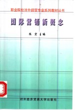 国际营销新概念
