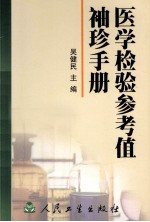 医学检验参考值<em>袖珍</em><em>手册</em>