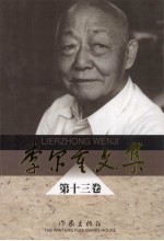 <em>李尔</em>重文集  第13卷