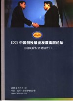 2005中国创投融资发展高层论坛：开启<em>风险</em><em>投资</em>对接之门