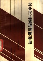 企业民主管理<em>简明</em><em>手册</em>
