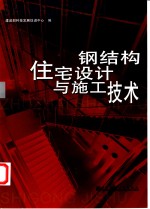 钢结构住宅设计与施工技术