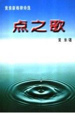 点之歌  黄淮新格律<em>诗选</em>