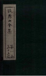 施愚山<em>文集</em>  卷<em>1</em>-4