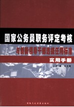 国家公务员职务评定考核与创新<em><em>领导</em><em>干部</em></em>选拔任用标准实用<em>手册</em>  中
