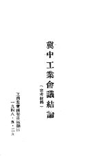 冀中<em>工业</em>会议结论