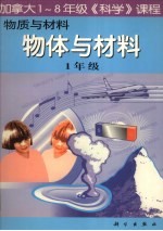 物质与材料：物体与材料  一年级