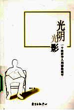 光阴，光影  一个经济<em>学人</em><em>的</em>影像流年