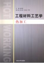 工程材料工艺学  热加工