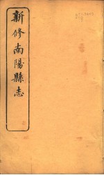 河南新修南阳县志  <em>第</em><em>1</em>-<em>3</em><em>卷</em>