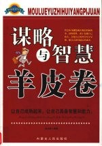 谋略与<em>智慧</em><em>羊皮</em>卷