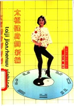 太极健身舞新编