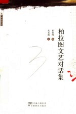 <em>柏<em>拉图</em></em>文艺对话集