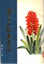齐白石绘画艺术  第1分册