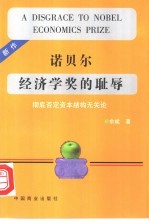 诺贝尔经济学奖的耻辱  彻底否定资本结构无关论