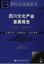 四川<em>文化</em><em>产业</em>发展<em>报告</em> No.1 <em>2006</em>