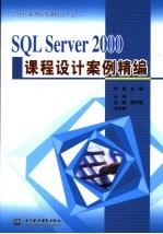 SQL Server <em>2000</em>课程设计案<em>例</em>精编