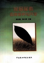 涂层尿素<em>应用</em><em>研究</em><em>与</em>开发