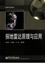 <em>探</em>地雷达原理<em>与</em><em>应用</em>