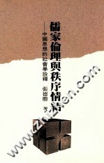 儒家理论与秩序情节  中国思想的社会学诠释